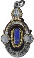 Нагрудный знак В память 100-летнего юбилея 95-го пехотного Красноярского полка. 1797-1897 гг. 