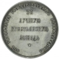 Нагрудный знак Наградная медаль Управления Государственного Коннозаводства 