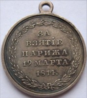 Нагрудный знак Медаль за взятие Парижа. 14 Марта 1814 года 