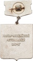 Нагрудный знак Заслуженный юрист Ханты-Мансийский АО 