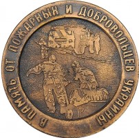 Нагрудный знак В память пожарных и добравольцев Украины 