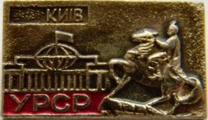 Нагрудный знак Киев УРСР 
