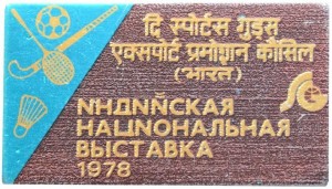Нагрудный знак Индийская национальная выставка 1978 г. 