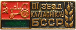Нагрудный знак 3-ий съезд колхозов БССР 
