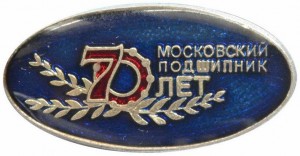 Нагрудный знак 70 лет Московский подшипник 