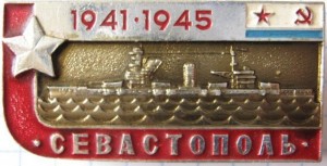 Нагрудный знак Севастополь 1941-1945 