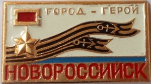 Нагрудный знак Новороссийск, город-Герой 