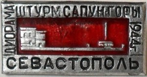 Нагрудный знак Севастополь. ДИОРАМА  ШТУРМ  САПУН  ГОРЫ. 1944 г. 