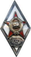 Нагрудный знак Академия БТВ им. Сталина 