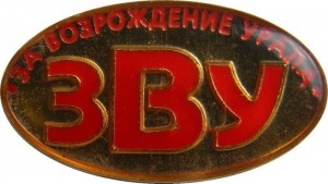 Нагрудный знак Челябинское областное общественное движение За Возрождение Урала 