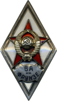 Нагрудный знак Военная Академия имени Фрунзе 