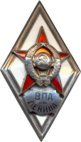 Нагрудный знак Военно-политическая академия имени В. И. Ленина 
