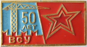 Нагрудный знак Военно-строительному управлению Московского Военного Округа 50 лет 