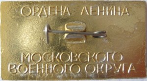 Нагрудный знак Военно-строительному управлению Московского Военного Округа 50 лет 