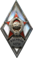 Нагрудный знак Военный Факультет Московской Государственной Консерватории 