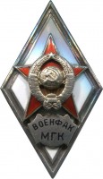 Нагрудный знак Военный Факультет Московской Государственной Консерватории 