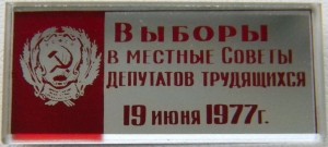 Нагрудный знак Выборы в местные СОВЕТЫ депутатов трудящихся 19 июня 1977 год 