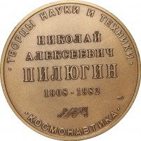 Нагрудный знак Творцы науки и техники Николай Алексеевич Пилюгин 1908-1982 