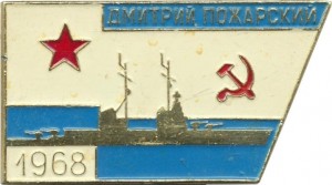 Нагрудный знак Крейсер Дмитрий Пожарский 1968г  