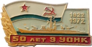 Нагрудный знак 50 Лет 9-му Учебному Отряду Надводных Кораблей, 1922-1972 
