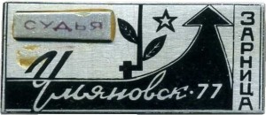 Нагрудный знак Зарница-77, Судья Ульяновск 