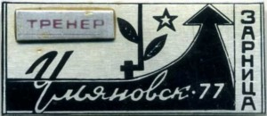 Нагрудный знак Зарница 1977 Тренер. Ульяновск. 