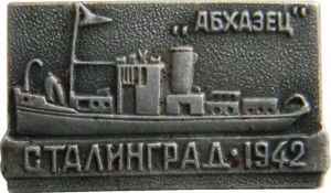 Нагрудный знак Сталинград 1942, Абхазец 