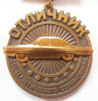 Нагрудный знак Отличник Социалистического соревнования Министерства Автомобильной Промышленности 