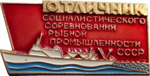 Нагрудный знак Отличник социалистического соревнования рыбной промышленности СССР 