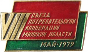 Нагрудный знак 8 Съезд Потребительской Кооперации Минской Области 