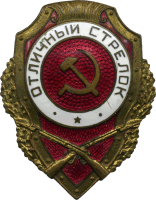Нагрудный знак Отличный стрелок Нагрудный знак Отличный стрелок