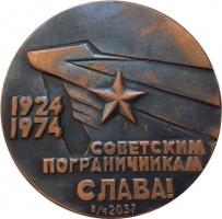 Нагрудный знак 50 Лет Пограничному Отряду. 1924-1974. В/ч  2037. Закпо 