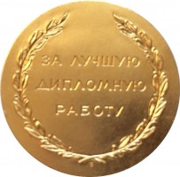 Нагрудный знак За Лучшую Дипломную Работу. Академия Художеств СССР 