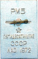 Нагрудный знак РМБ 50-Летие СССР ЛАО 1972 