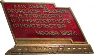 Нагрудный знак 24 Съезд Профсоюза Рабочих Жд Транспорта И Строительства  Москва 1987 Год ,тяж 