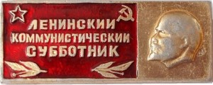 Нагрудный знак Значок  Ленинский  Коммунистический  Субботник. 