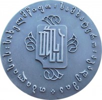 Нагрудный знак 50 лет Тбилисской академии художеств Грузинской ССР 1974 