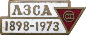 Нагрудный знак 75 лет ЛЗСА 1898-1973 