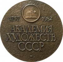 Нагрудный знак 225 лет Академии Художеств СССР 