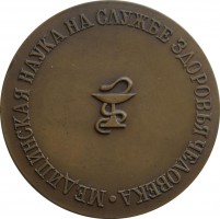 Нагрудный знак Настольная Медаль Академия Медицинских Наук Ссср. 1976  