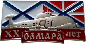 Нагрудный знак 20 Лет Атомная Подводная Лодка Самара 