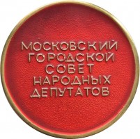 Нагрудный знак Московский Городской Совет Народных Депутатов 