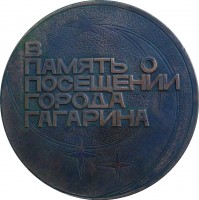Нагрудный знак В Память О Посещении города Гагарин 