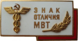 Нагрудный знак Знак Отличия Минтестерства внешней торговли 