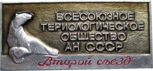 Нагрудный знак 2 Съезд Всесоюзное Териологическое Общество  АН СССР 