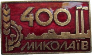 Нагрудный знак 400 Лет  Николаеву 