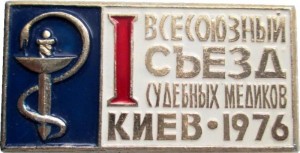 Нагрудный знак 1 Всесоюзный Съезд Судебных Медиков Киев 1976 Год 