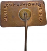 Нагрудный знак 9  Съезд Профсоюза  Местпром И Коммун.быт. Пред.  1982 