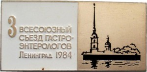 Нагрудный знак 3 Всесоюзный Съезд Гастроэнтерологов. Ленинград 1984 