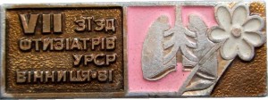 Нагрудный знак 7 Съезд Фтизиатров УССР Винница 1981 